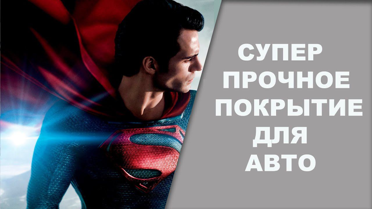 СУПЕР ПРОЧНОЕ полиуретановое покрытие