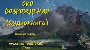 «Око Возрождения»  Древняя Практика Тибетских Лам (аудиокнига)книги Питера Кэлдера (+Бонус!)