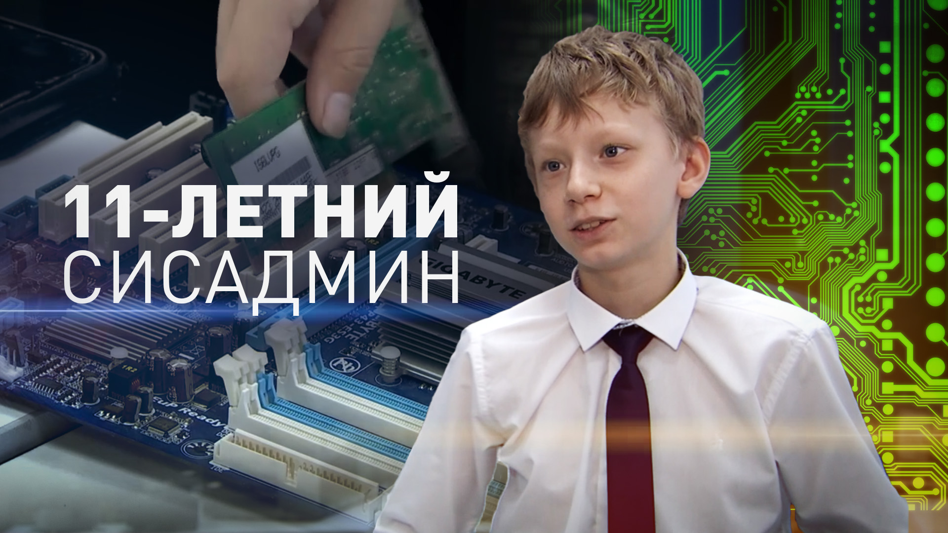 Самый юный сисадмин: школьник из Санкт-Петербурга попал в Реестр рекордов России