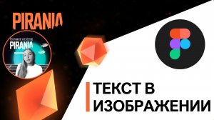 Текст в изображении в FIGMA