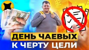 (АРХИВ) ЯНДЕКС ДОСТАВКА - ДЕНЬ ЧАЕВЫХ(к черту эти цели)