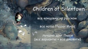Children of Silentown | Лучший друг Люси и все концовки