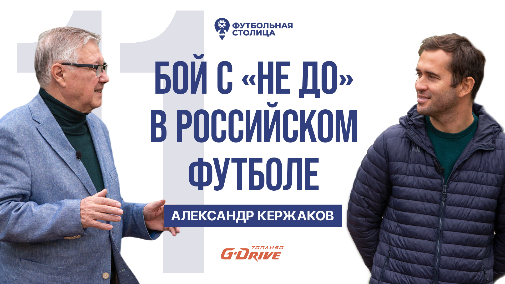 Александр Кержаков — партнёры, перспективы, «не до» как беда русского футбола