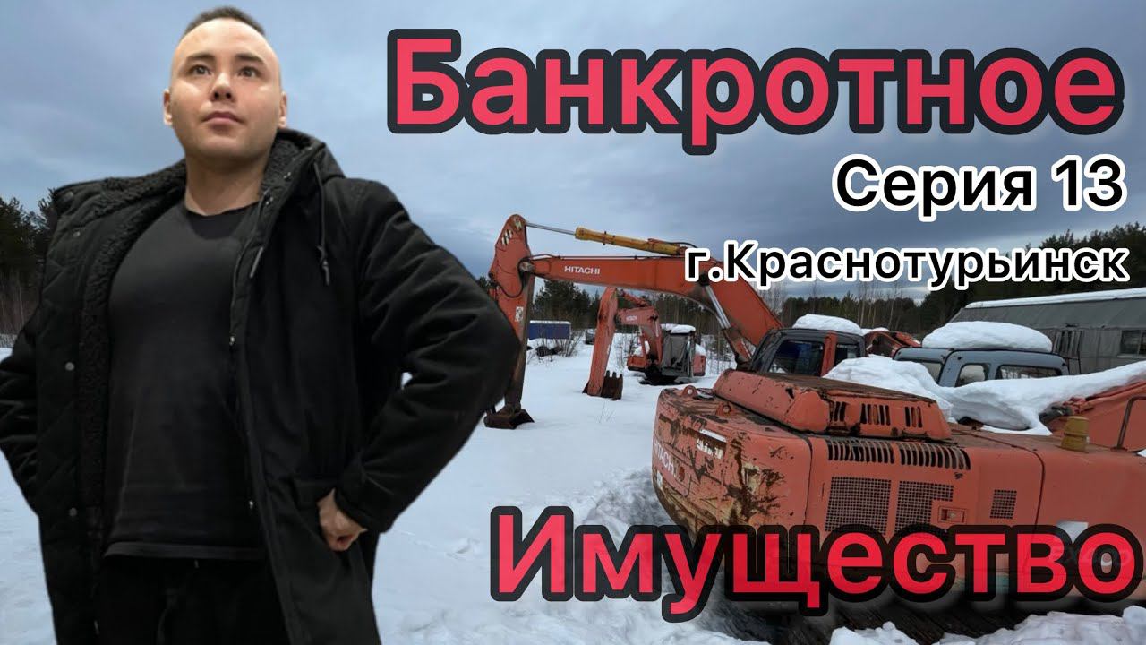 Банкротное имущество серия 13 г.Краснотурьинск Свердловская область. Аукцион продажа Ява холдинг
