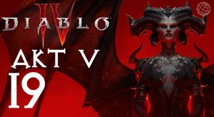 DIABLO IV ПРОХОЖДЕНИЕ БЕЗ КОММЕНТАРИЕВ ЧАСТЬ 19 ➤ Диабло 4  АКТ 5 на русском часть 19