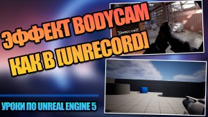 Эффект Bodycam Как В Игре [Unrecord] | Уроки по Unreal Engine 5