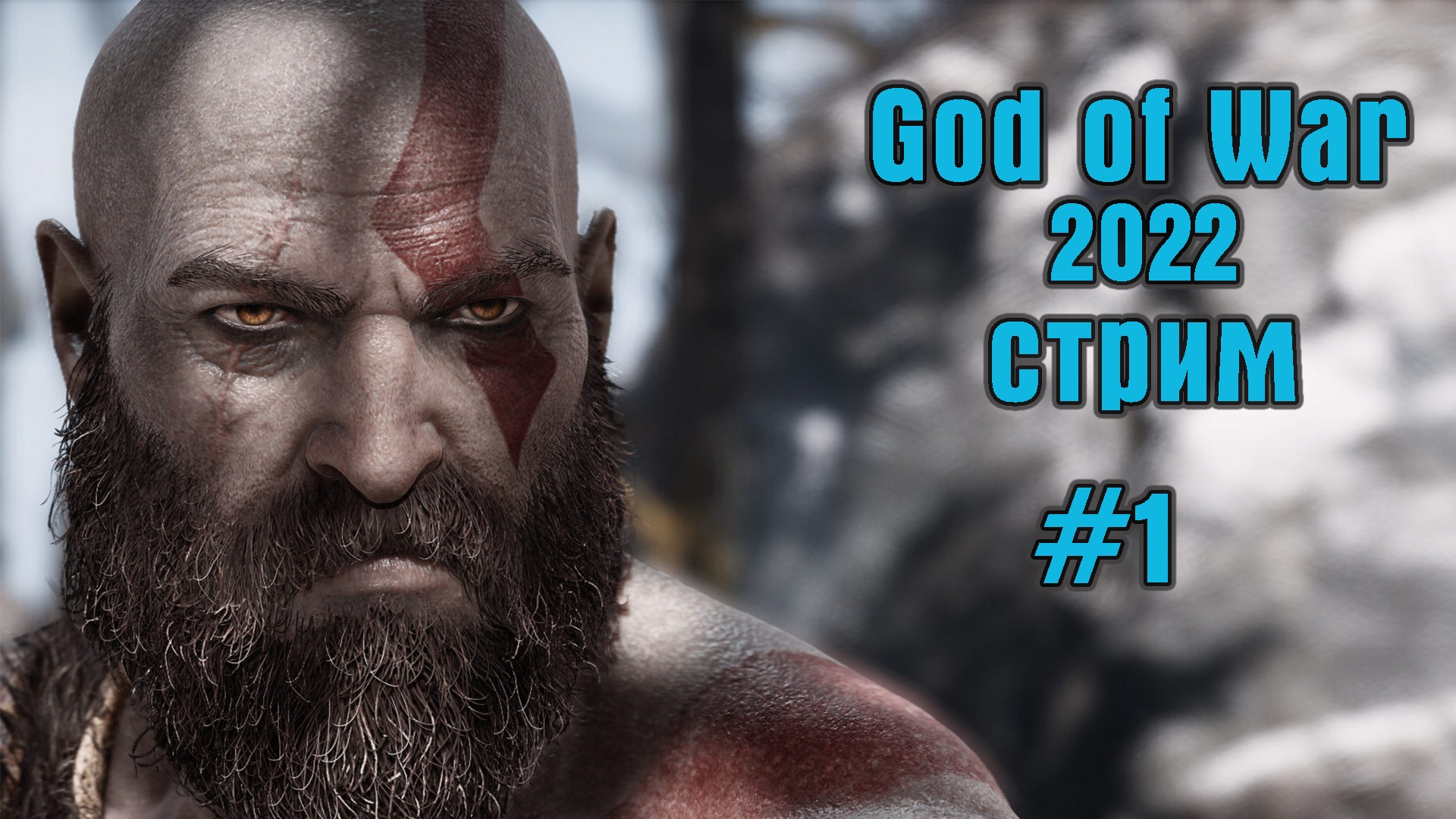 # 1 God of war. стрим