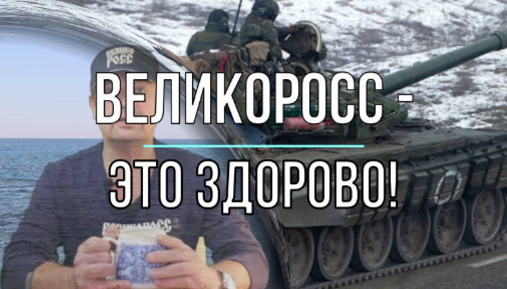 Великоросс - это здорово!