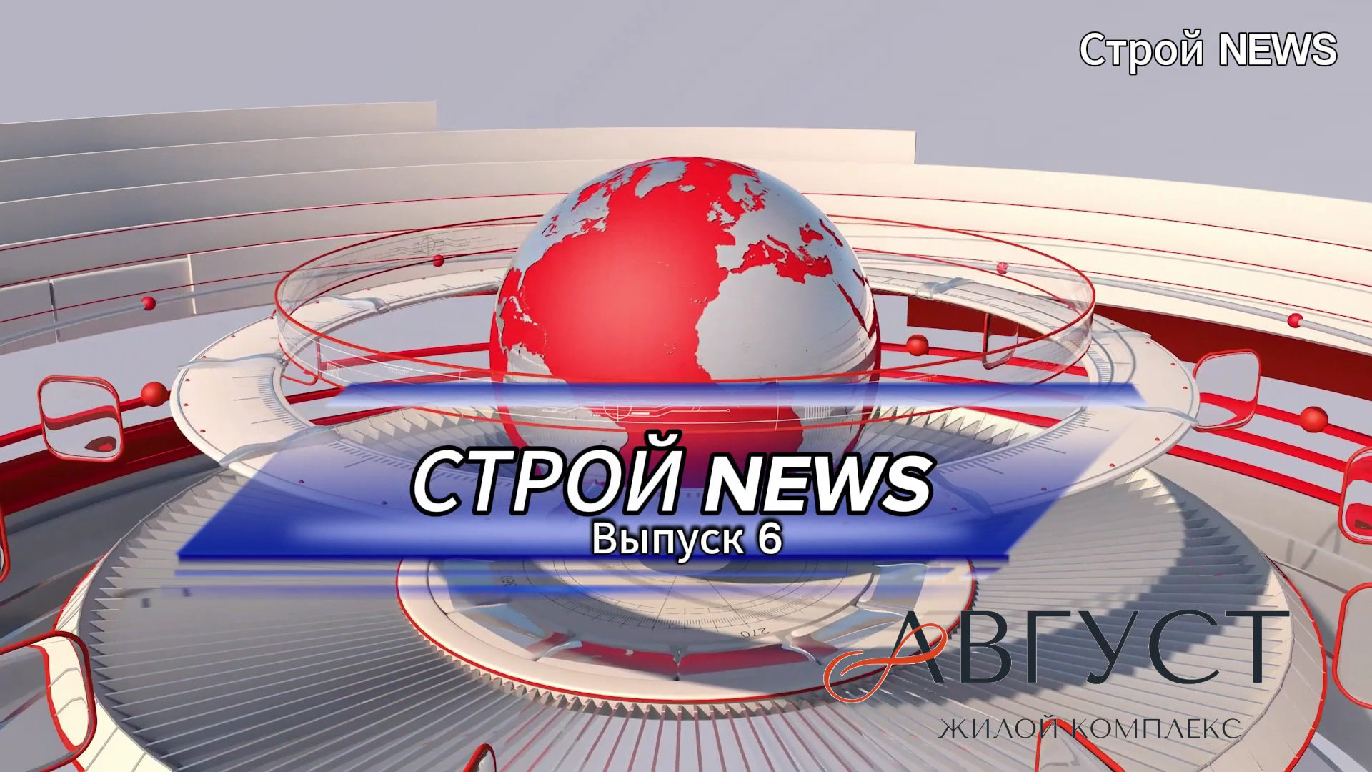 Строй NEWS. 6 выпуск 17.06.2024 г. ЖК Август