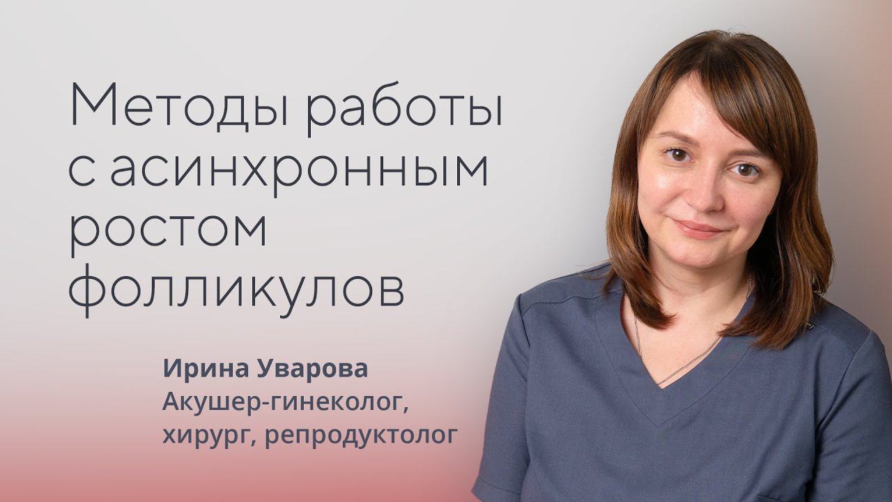 Асинхронный рост фолликулов. Как это исправить?