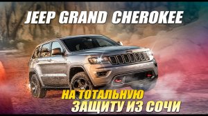 Бронирование Jeep Grand Cherokee. Детейлинг-студия ARTON-ROSTOV DETAILING. Детейлинг в Ростове-на-До