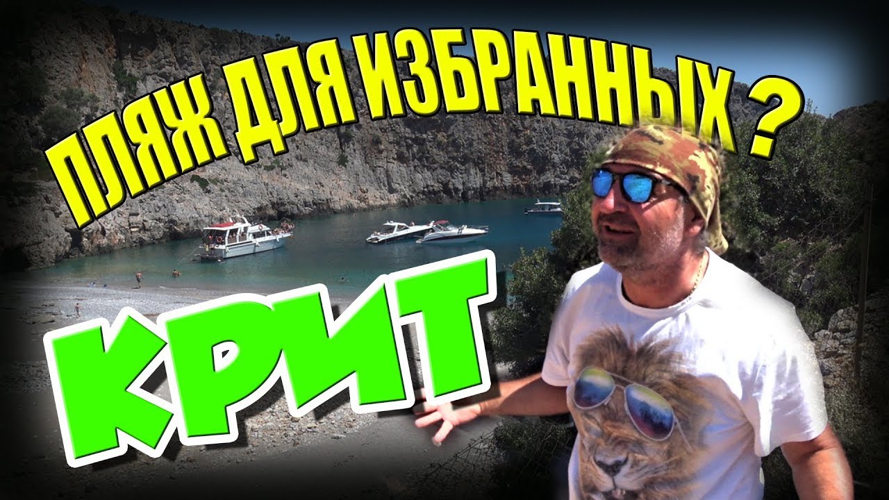 Греция КРИТ ?? Безлюдный ПЛЯЖ МЕНЬЕС ?? Готовый маршрут - смотреть ...