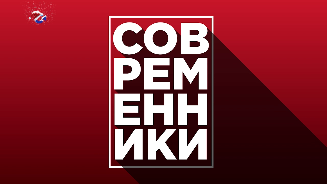 100-й выпуск проекта «Современники» | 12.01.2024