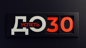 Успеть до 30 | Проморолик