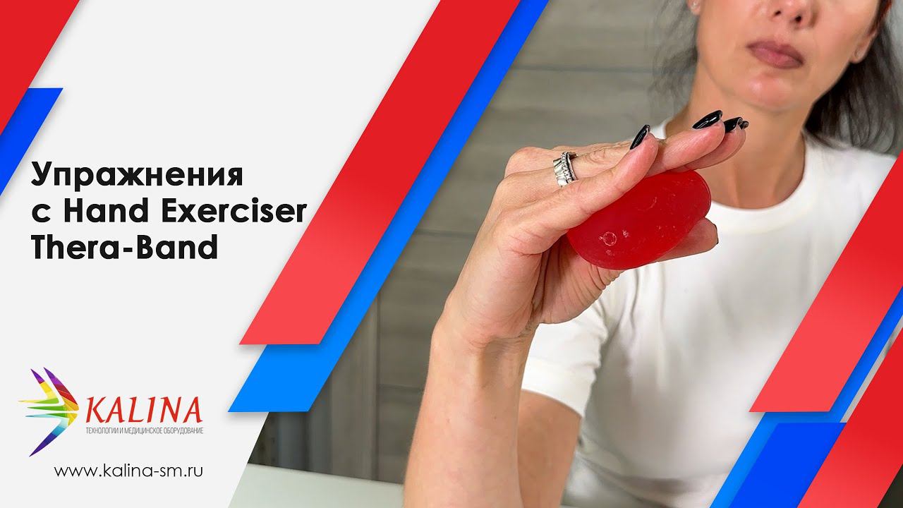 Упражнения с кистевым тренажером Hand Exerciser Thera-Band смотреть онлайн
