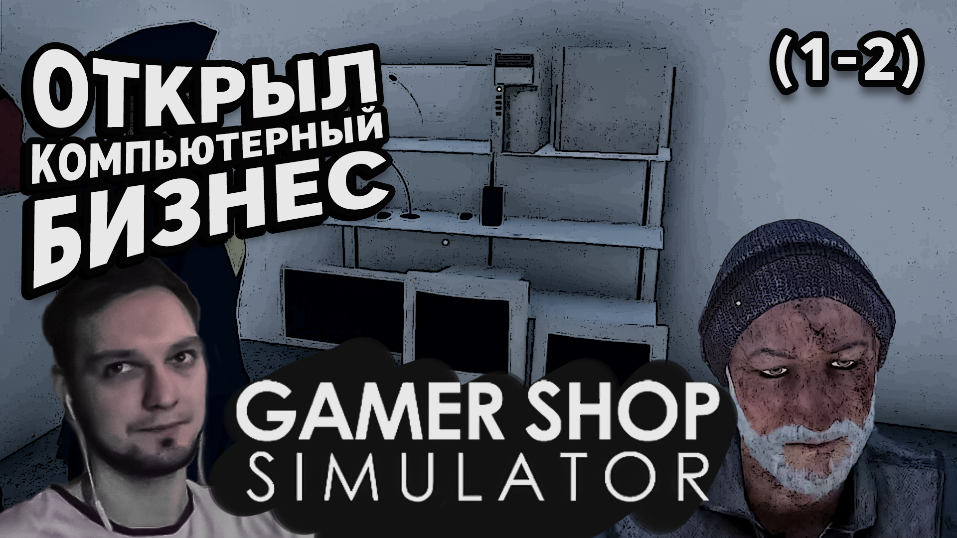 ОТКРЫЛ КОМПЬЮТЕРНЫЙ БИЗНЕС - Gamer Shop Simulator (1-2) - Прохождение