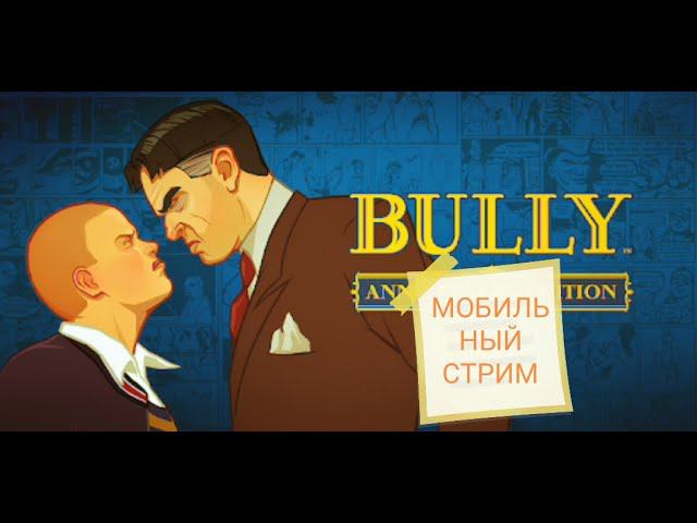 Первое Прохождение Bully 3 Mobile Games