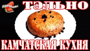 Тэльно / Ительменская кухня / Рыбная котлета с начинкой