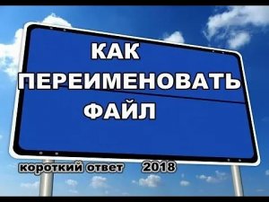 Как переименовать файл