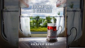 Ложечка в стакане