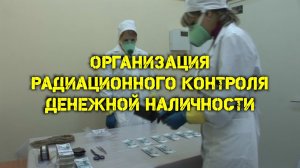 Организация радиационного контроля денежной наличности