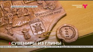 Пейзажи Заводоуковска можно увидеть на изделиях из глины