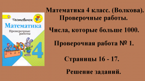 ГДЗ Математика 4 класс (Волкова). Проверочные работы. Страницы 16 - 17.