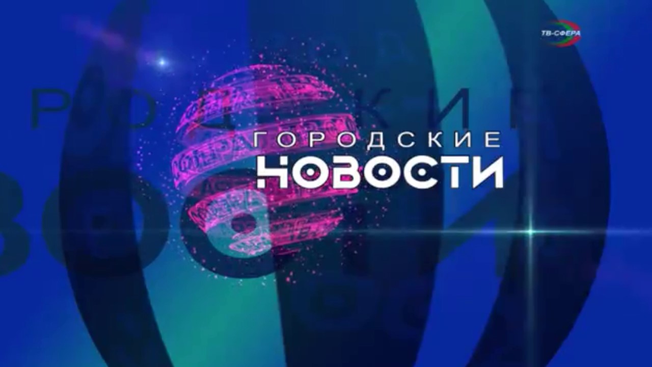 `Городские новости` 13 декабря