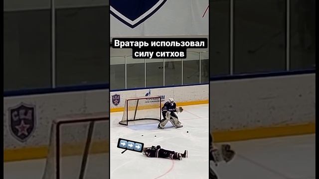 Вратарь использовал силу ситхов ? #ситх #сила #хоккей #вратарь #даприбудетстобойсила #сириус смотреть онлайн