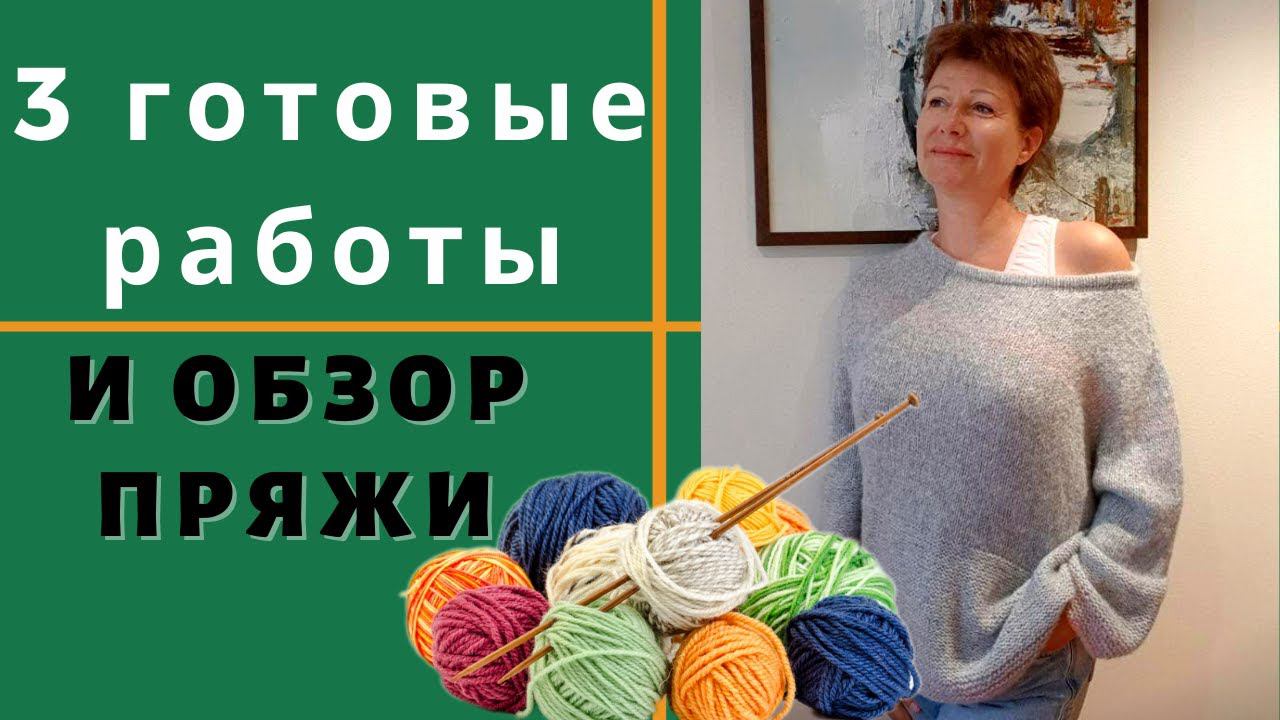 3 готовые работы || Обзор пряжи
