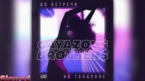 ?GAYAZOV$ BROTHER$ - До встречи на танцполе (Slowed)?