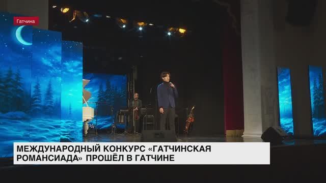 Международный конкурс «Гатчинская Романсиада» прошел в Гатчине