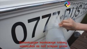 Как наклеить номер на лодку или катер?