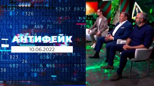 АнтиФейк. Выпуск от 10.06.2022