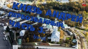 2 89.Князь Андрей Первозванный .Часть 3 .lyanat