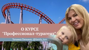 Отзыв о курсе "Профессионал-турагент" Юлии Новосад // Татьяна Пяткина
