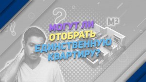 Могут ли отобрать единственную квартиру?