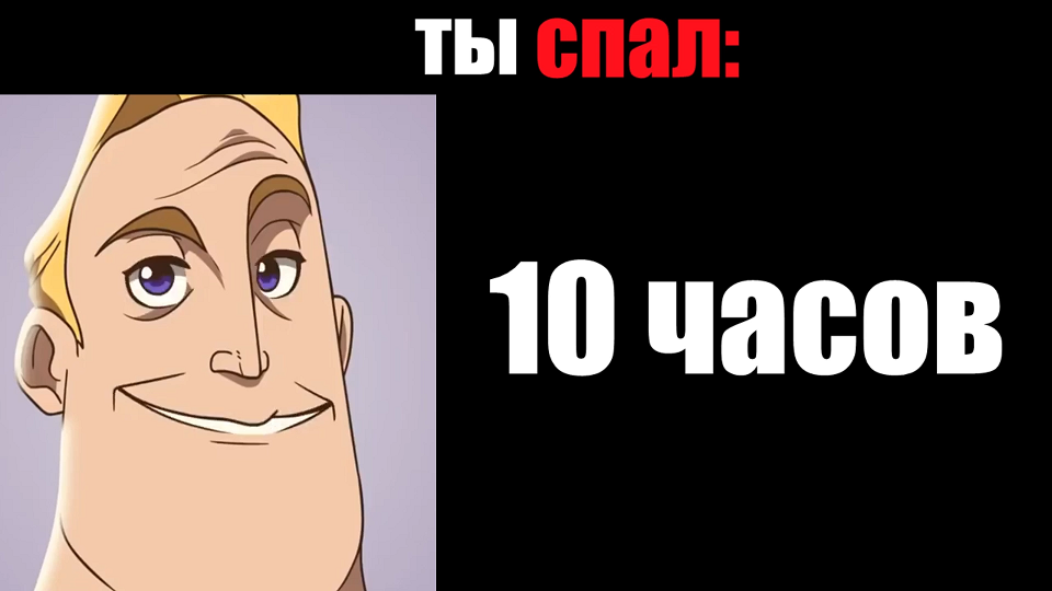 Когда ты спал: (мем мистер Исключительный)
