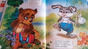 Мишка косолапый. Читаем вместе с детьми.