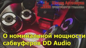 О номинальной мощности сабвуферов DD Audio