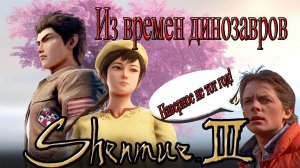 Обзор Shenmue III*Устаревшая легенда