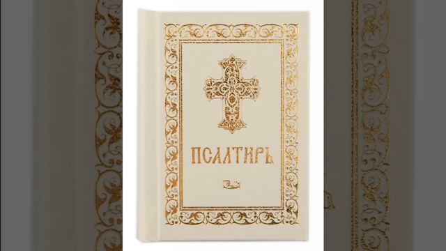 Псалом 102, Псалом Давиду Молитва для быстрого лечения