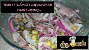 Салат из селёдочки с маринованным луком и горошком/Салаты/Рецепт № 60