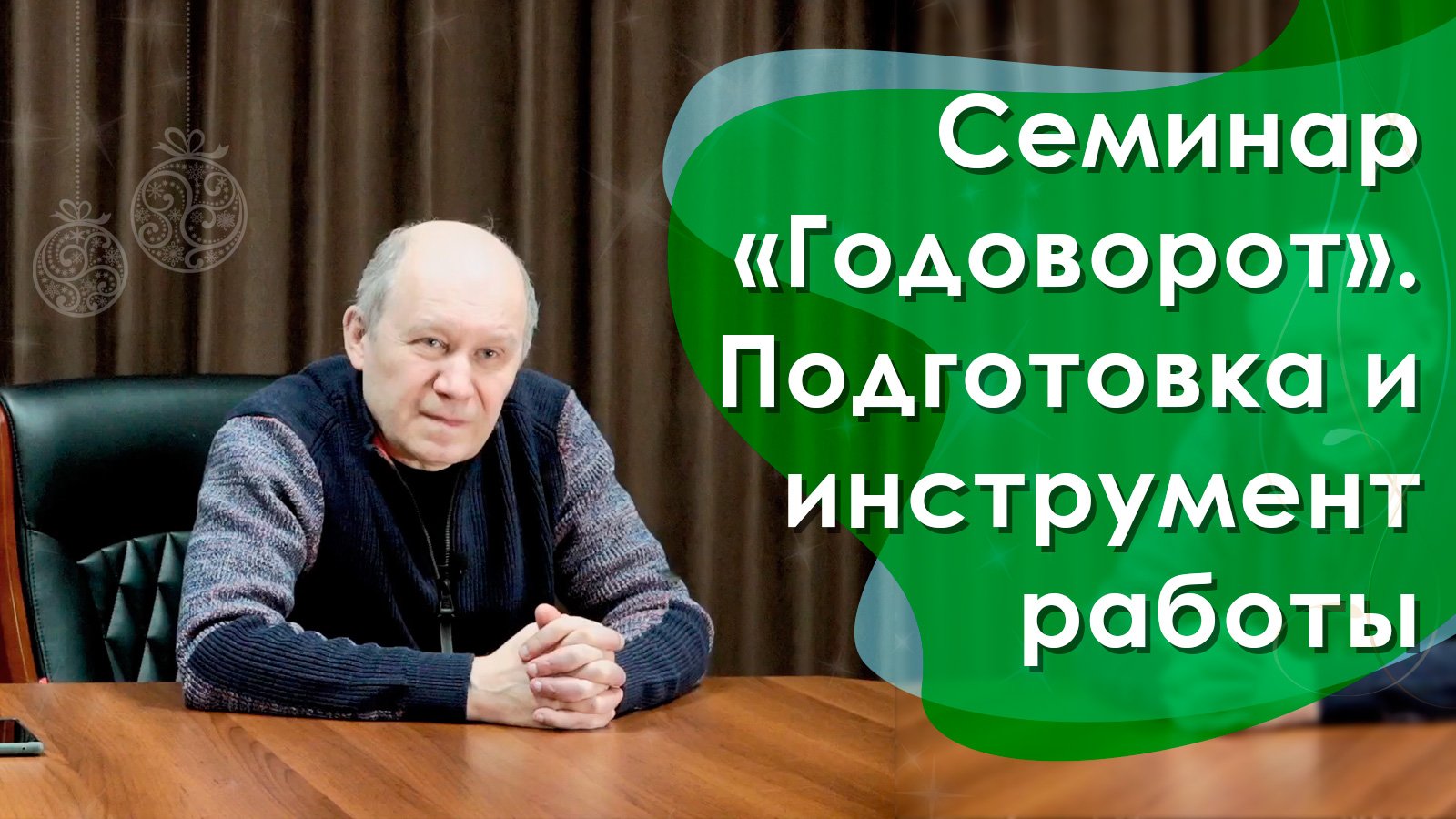 Подготовка и инструмент работы семинара «Годоворот»
