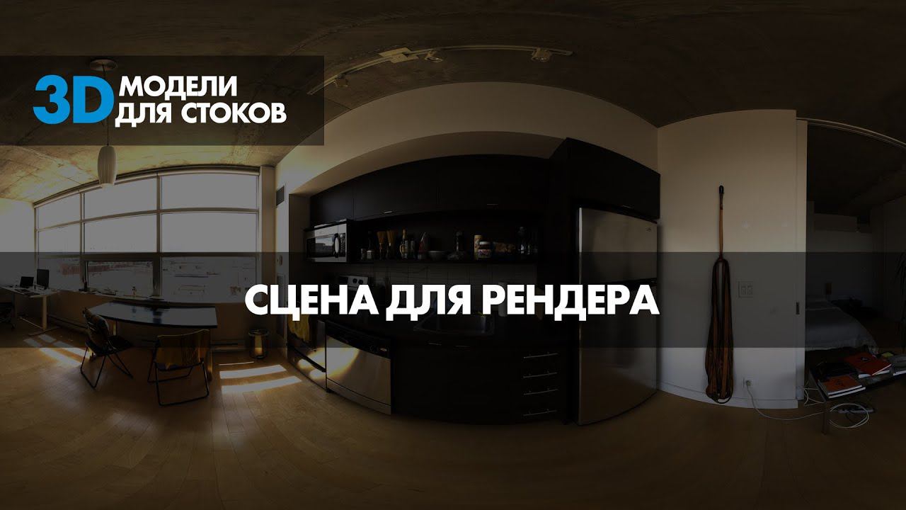 4. Сцена для рендера