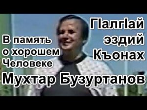 В память о хорошем Человеке - Мухтар Бузуртанов