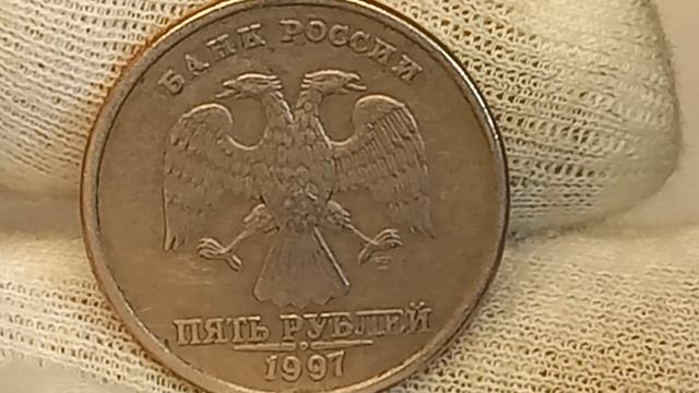 Цена от 10 до 1500 рублей. 5 рублей 1997 года. Санкт-Петербургский монетный двор.