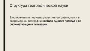 Презентация. Структура географической науки
