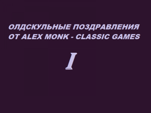 Олдскульные поздравления от Alex Monk - Classic Games - Part 1