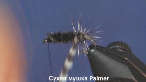 Сухая мушка Palmer